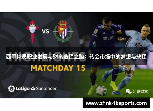 西甲球员职业发展与财富选择之路：转会市场中的梦想与抉择