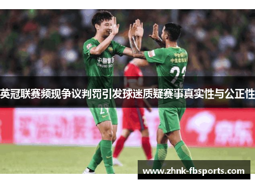 英冠联赛频现争议判罚引发球迷质疑赛事真实性与公正性