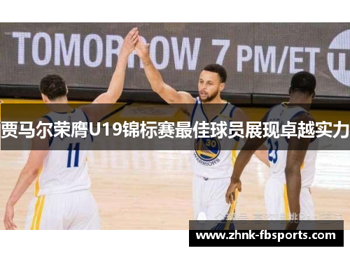 贾马尔荣膺U19锦标赛最佳球员展现卓越实力