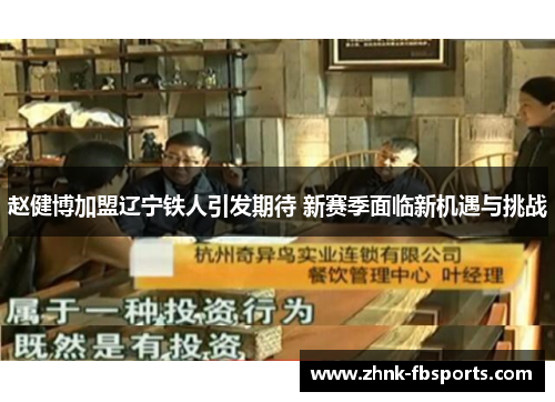 赵健博加盟辽宁铁人引发期待 新赛季面临新机遇与挑战