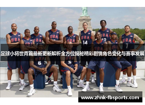 足球小将世青篇最新更新解析全方位揭秘精彩剧情角色变化与赛事发展