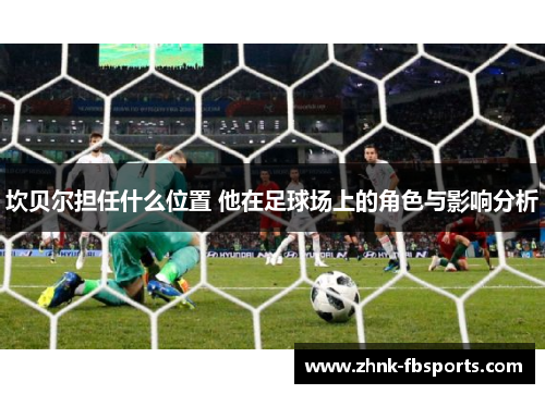 坎贝尔担任什么位置 他在足球场上的角色与影响分析