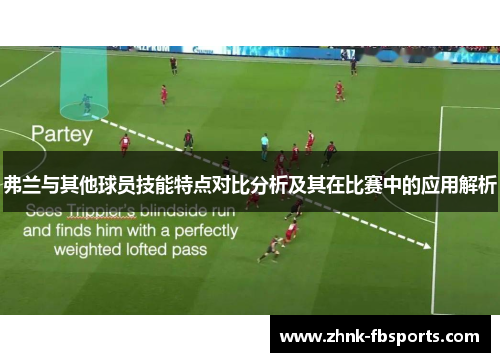 弗兰与其他球员技能特点对比分析及其在比赛中的应用解析