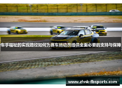 车手福祉的实现路径如何为赛车运动员提供全面必要的支持与保障