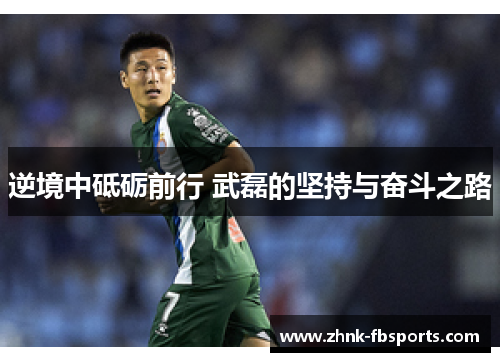 逆境中砥砺前行 武磊的坚持与奋斗之路