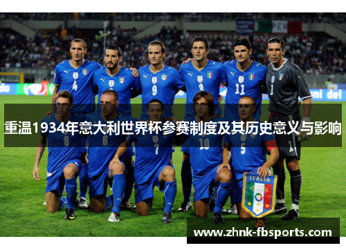 重温1934年意大利世界杯参赛制度及其历史意义与影响