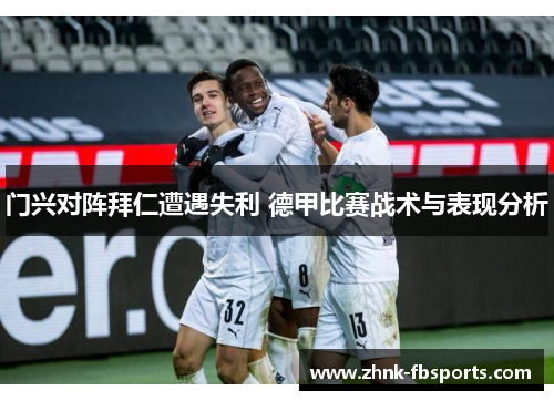 门兴对阵拜仁遭遇失利 德甲比赛战术与表现分析