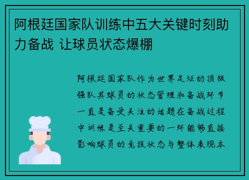 阿根廷国家队训练中五大关键时刻助力备战 让球员状态爆棚