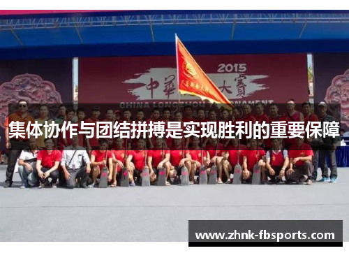 集体协作与团结拼搏是实现胜利的重要保障 集体协作与团结拼搏是实现胜利的重要保障