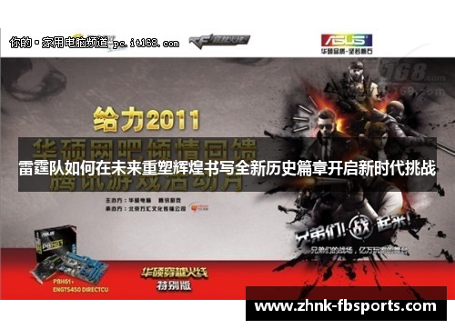 雷霆队如何在未来重塑辉煌书写全新历史篇章开启新时代挑战