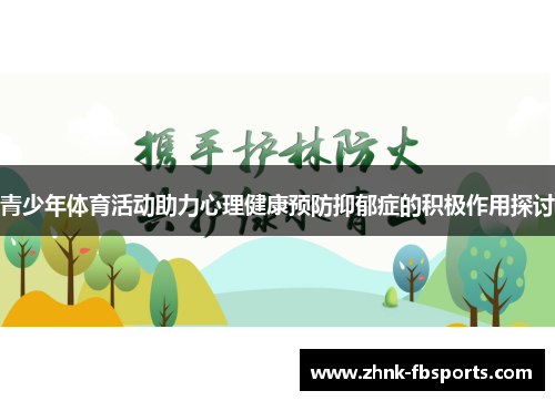 青少年体育活动助力心理健康预防抑郁症的积极作用探讨