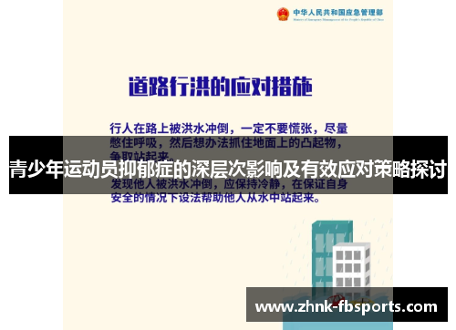 青少年运动员抑郁症的深层次影响及有效应对策略探讨