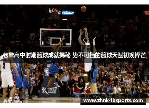 老詹高中时期篮球成就揭秘 势不可挡的篮球天赋初现锋芒