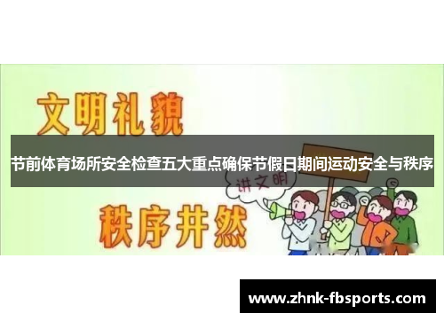 节前体育场所安全检查五大重点确保节假日期间运动安全与秩序