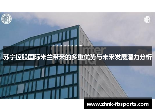 苏宁控股国际米兰带来的多重优势与未来发展潜力分析