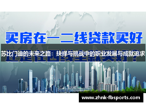 苏比门迪的未来之路：抉择与挑战中的职业发展与成就追求