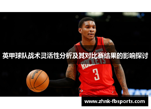 英甲球队战术灵活性分析及其对比赛结果的影响探讨