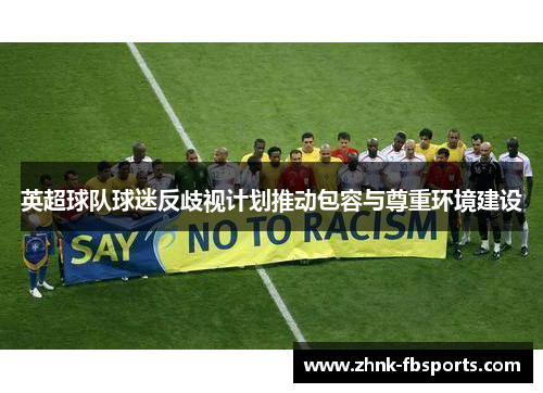 英超球队球迷反歧视计划推动包容与尊重环境建设