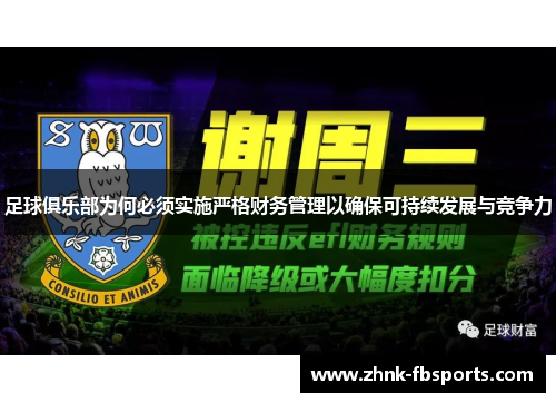 足球俱乐部为何必须实施严格财务管理以确保可持续发展与竞争力