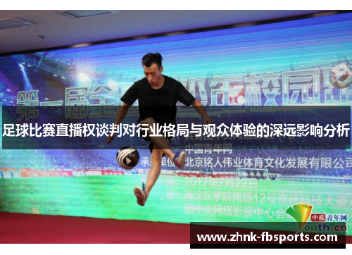 足球比赛直播权谈判对行业格局与观众体验的深远影响分析
