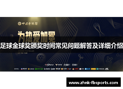 足球金球奖颁奖时间常见问题解答及详细介绍