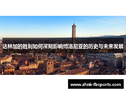 达林加的胜利如何深刻影响博洛尼亚的历史与未来发展