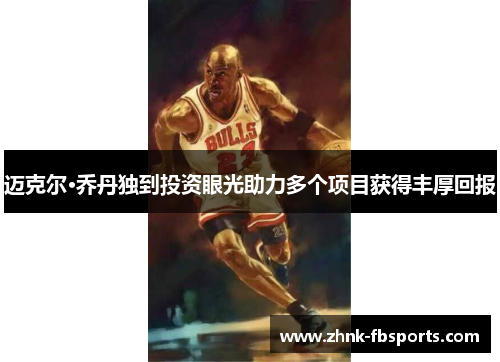 迈克尔·乔丹独到投资眼光助力多个项目获得丰厚回报