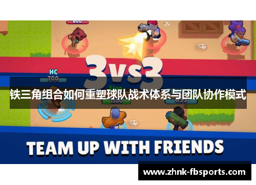 铁三角组合如何重塑球队战术体系与团队协作模式