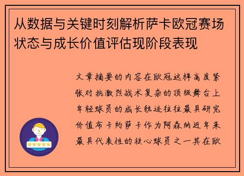 从数据与关键时刻解析萨卡欧冠赛场状态与成长价值评估现阶段表现