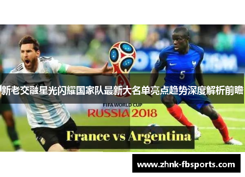 新老交融星光闪耀国家队最新大名单亮点趋势深度解析前瞻