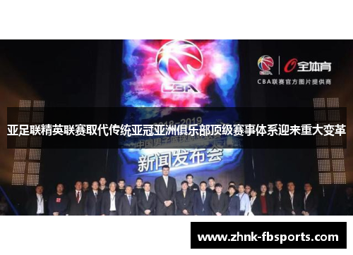 亚足联精英联赛取代传统亚冠亚洲俱乐部顶级赛事体系迎来重大变革