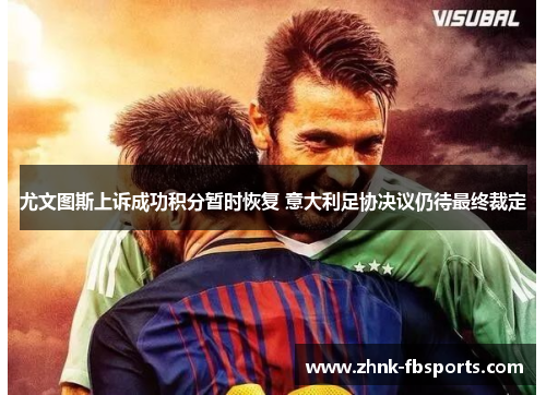 尤文图斯上诉成功积分暂时恢复 意大利足协决议仍待最终裁定