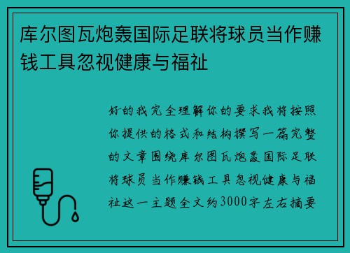 库尔图瓦炮轰国际足联将球员当作赚钱工具忽视健康与福祉