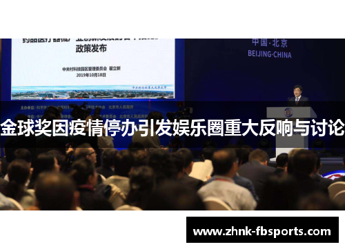 金球奖因疫情停办引发娱乐圈重大反响与讨论