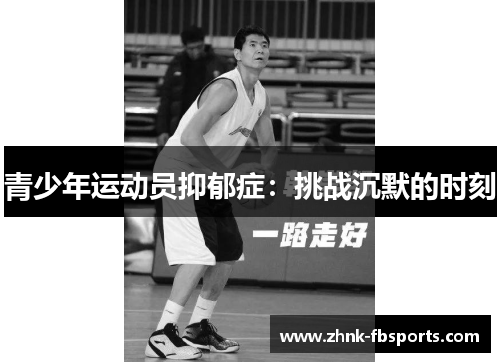 青少年运动员抑郁症：挑战沉默的时刻