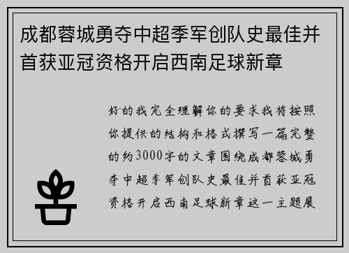 成都蓉城勇夺中超季军创队史最佳并首获亚冠资格开启西南足球新章