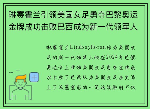 琳赛霍兰引领美国女足勇夺巴黎奥运金牌成功击败巴西成为新一代领军人物