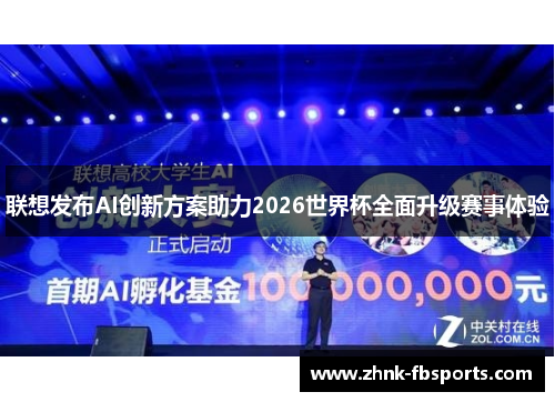 联想发布AI创新方案助力2026世界杯全面升级赛事体验