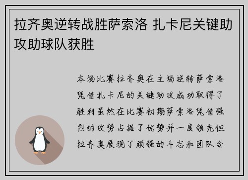 拉齐奥逆转战胜萨索洛 扎卡尼关键助攻助球队获胜