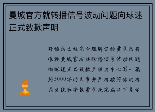 曼城官方就转播信号波动问题向球迷正式致歉声明