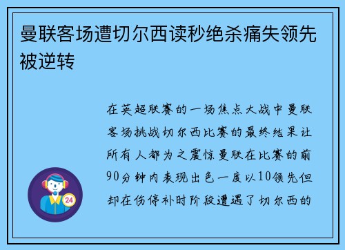 曼联客场遭切尔西读秒绝杀痛失领先被逆转