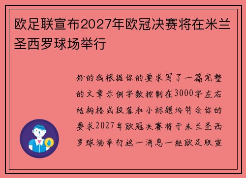 欧足联宣布2027年欧冠决赛将在米兰圣西罗球场举行