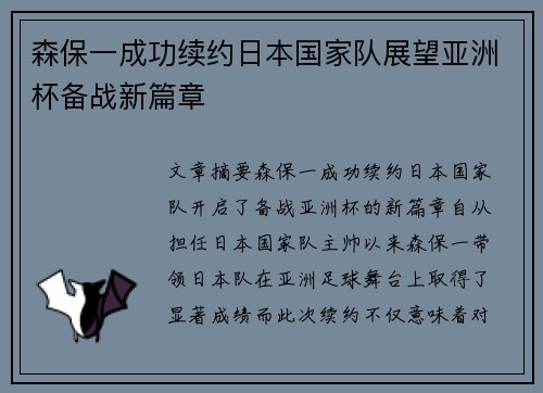 森保一成功续约日本国家队展望亚洲杯备战新篇章