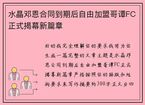 水晶邓恩合同到期后自由加盟哥谭FC正式揭幕新篇章