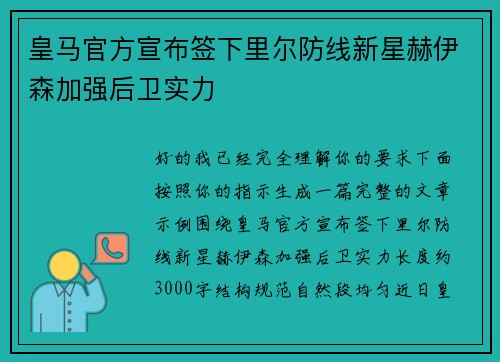 皇马官方宣布签下里尔防线新星赫伊森加强后卫实力