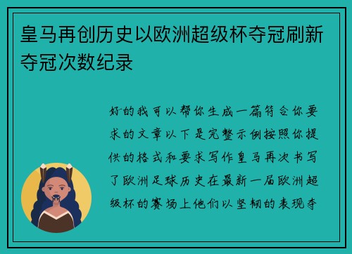 皇马再创历史以欧洲超级杯夺冠刷新夺冠次数纪录