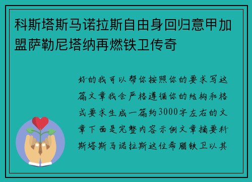 科斯塔斯马诺拉斯自由身回归意甲加盟萨勒尼塔纳再燃铁卫传奇 科斯塔斯马诺拉斯自由身回归意甲加盟萨勒尼塔纳再燃铁卫传奇