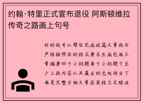 约翰·特里正式宣布退役 阿斯顿维拉传奇之路画上句号