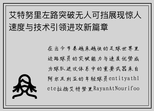 艾特努里左路突破无人可挡展现惊人速度与技术引领进攻新篇章