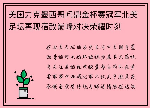 美国力克墨西哥问鼎金杯赛冠军北美足坛再现宿敌巅峰对决荣耀时刻